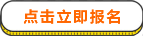 报名按钮.png